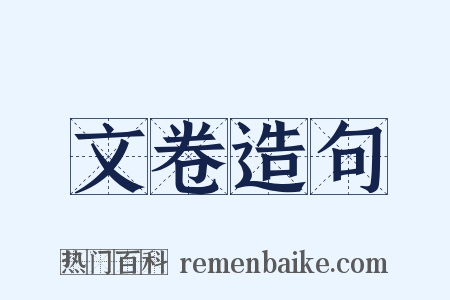 文卷造句是什么意思的图片
